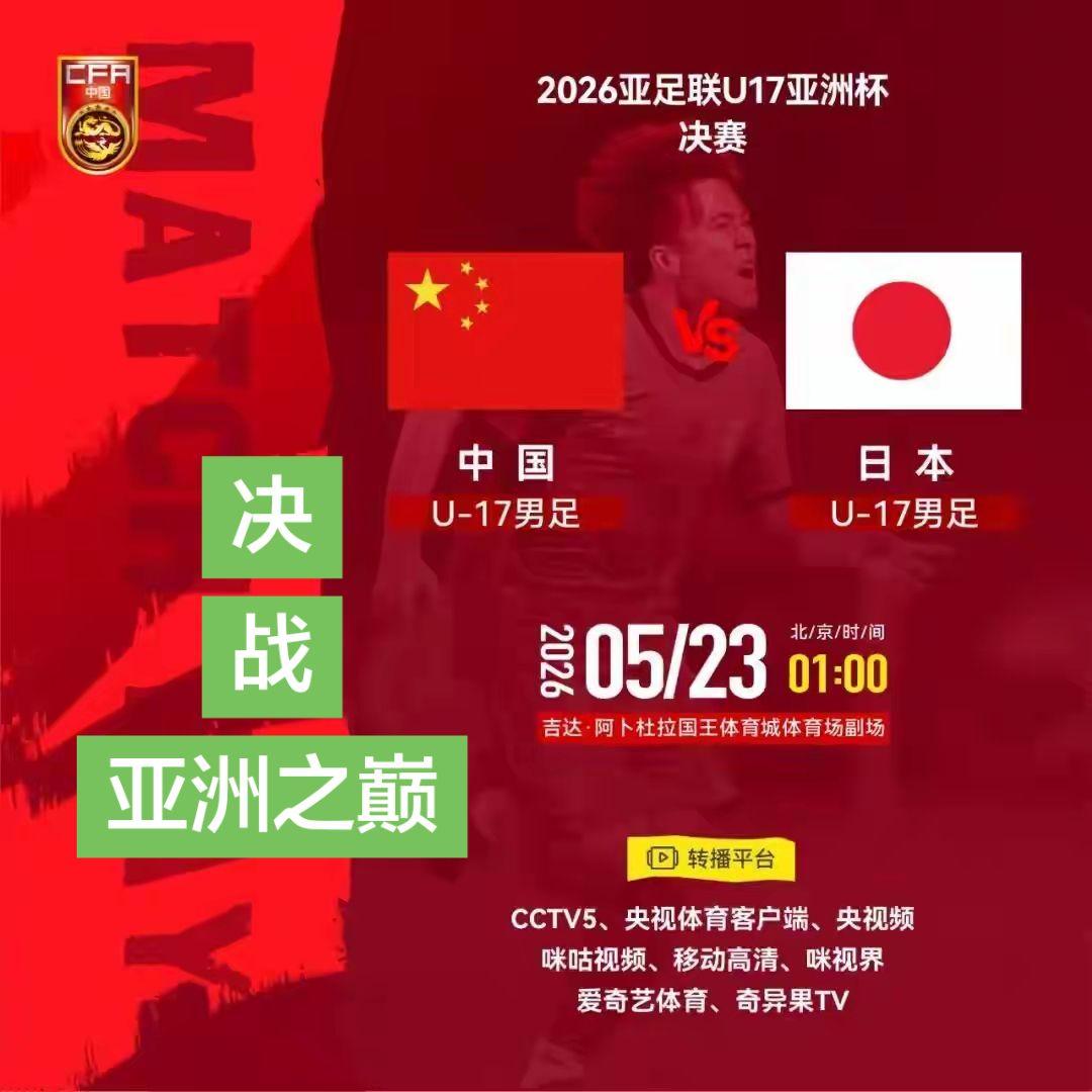 U17亚洲杯中国VS日本决战亚洲之巅！亚洲杯决赛对阵日本 国足将迎战日本
