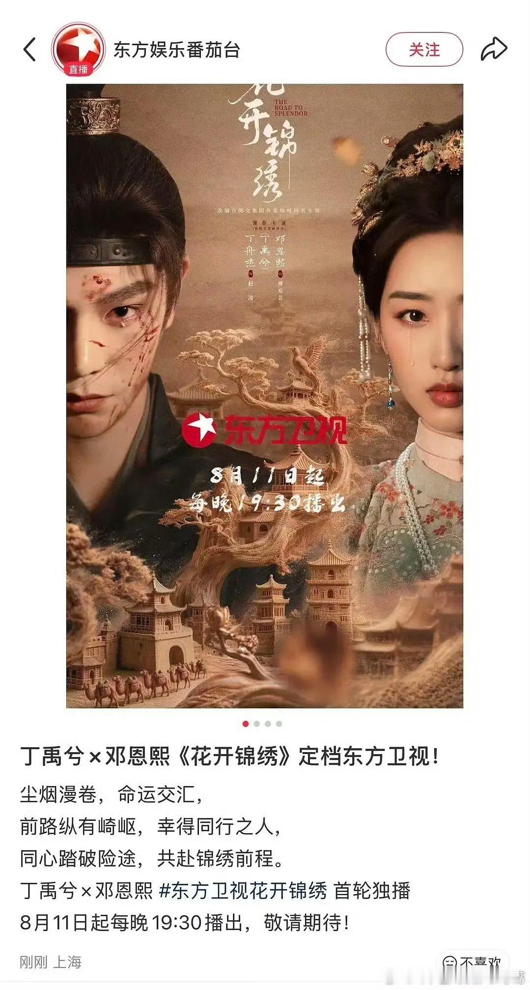 东方卫视花开锦绣丁禹兮 邓恩熙《花开锦绣》8月11日上星东方卫视黄金档剧场播出，