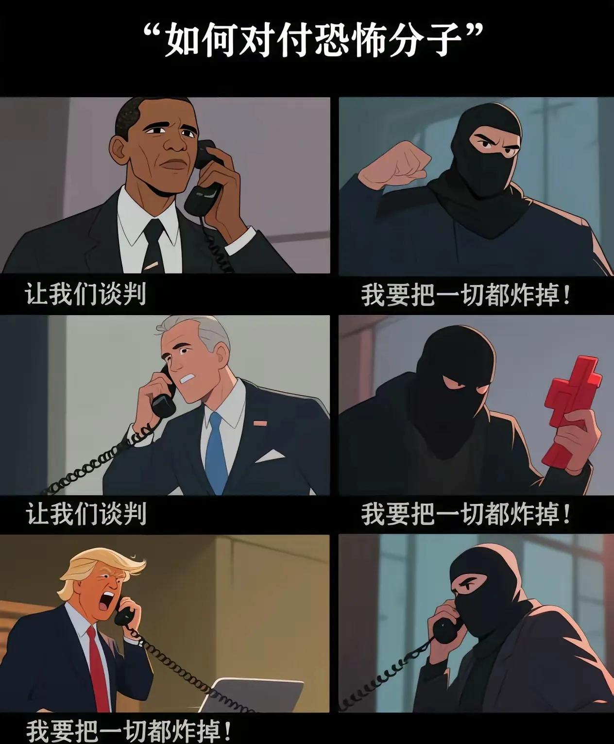 特靠谱：我要炸掉一切。恐怖分子：冷静冷静，我们可以谈判，没必要鱼死网破。说别人的