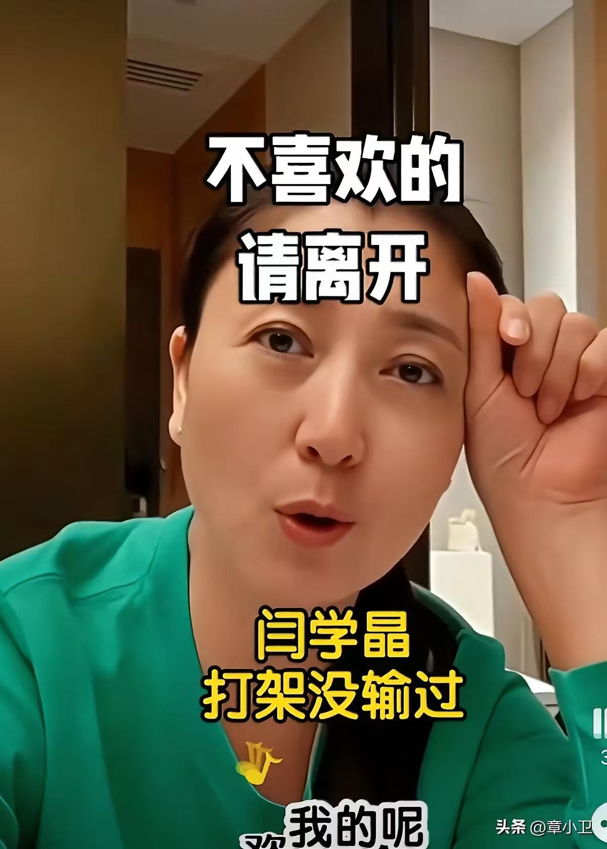 闫学晶直播时说不喜欢的请离开，人以类聚。难道闫学晶心里真是一点儿比数都没有，不知