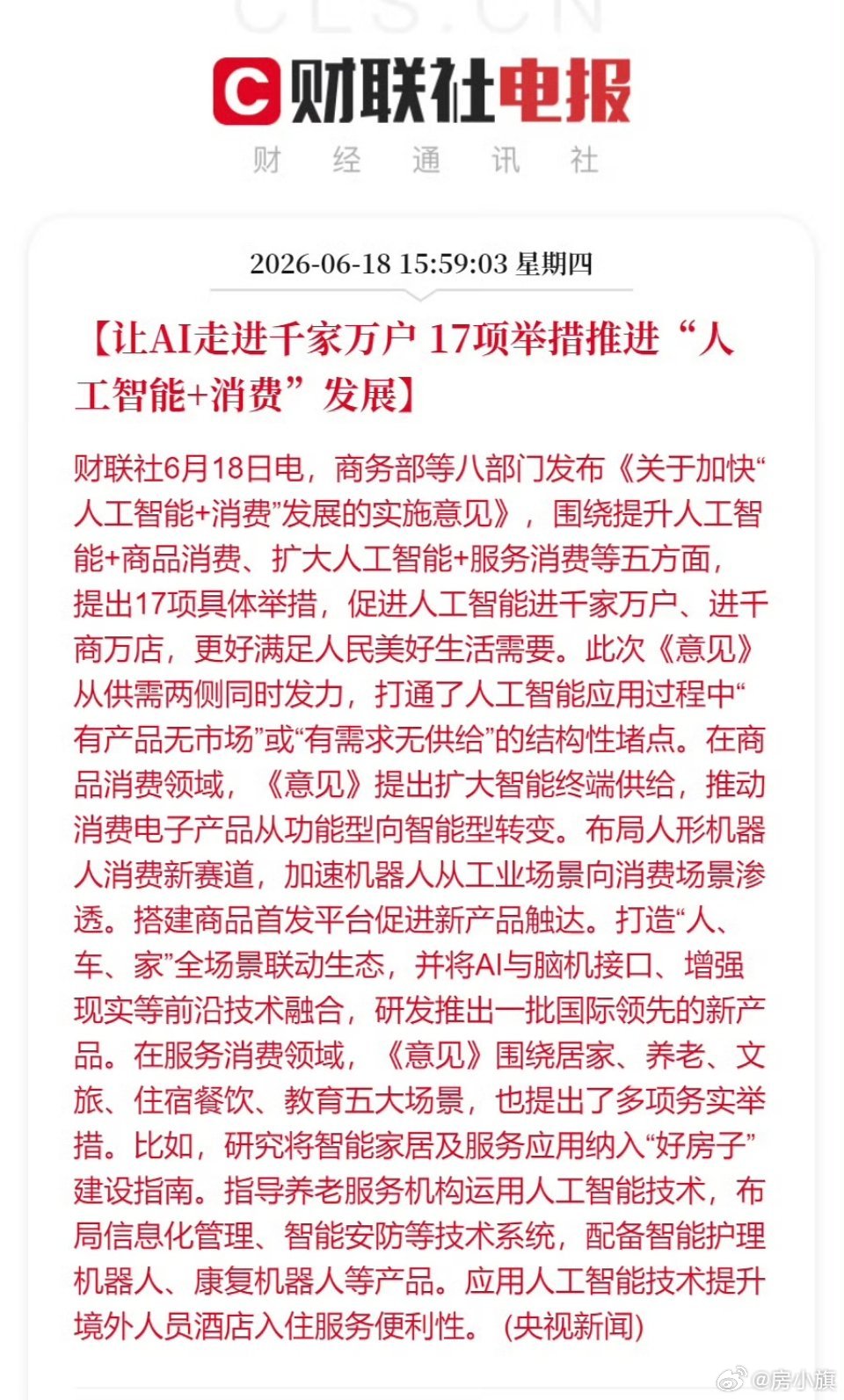 高瞻远瞩的好政策！【让AI走进千家万户17项举措推进"人工智能+消费"发展】 
