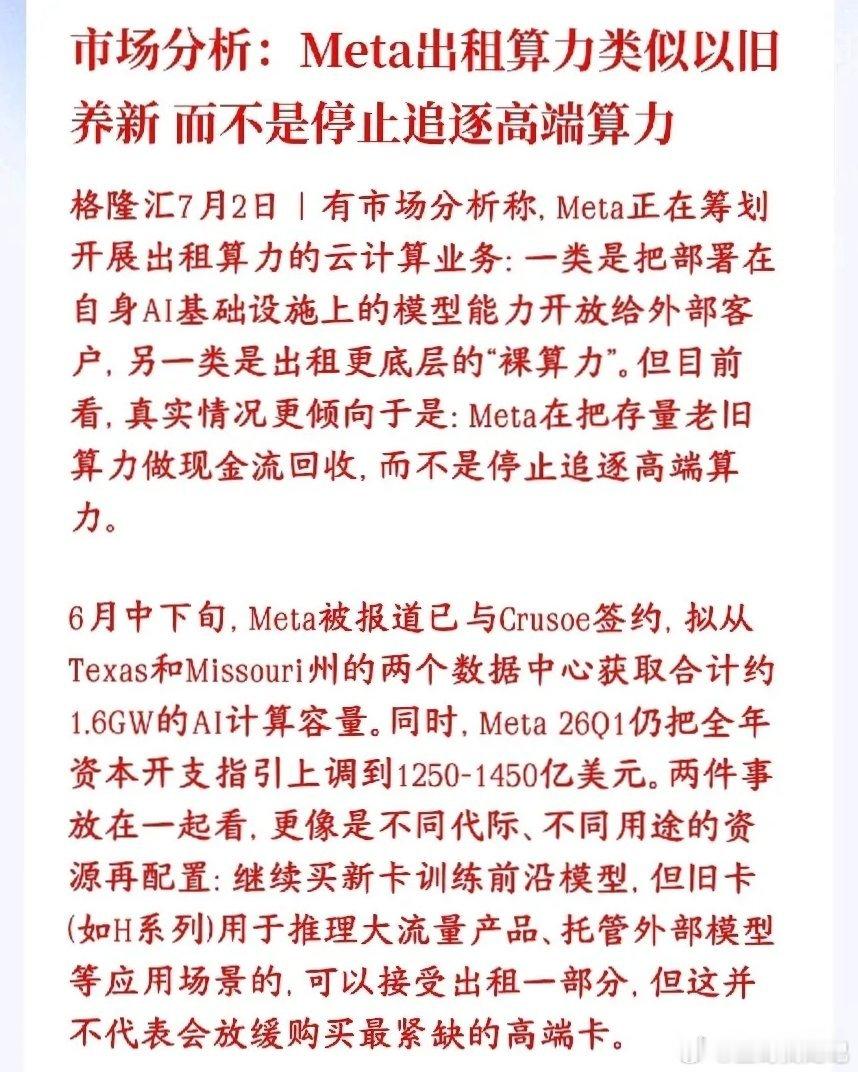 市场分析了Meta打算对外出租AI算力，是以旧养新，根本不是算力过剩市场分析Me