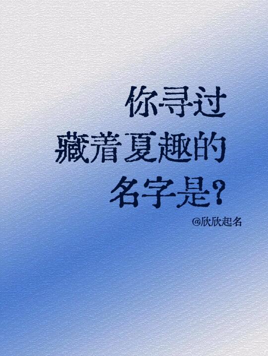 你寻过藏着夏趣的名字是什么？