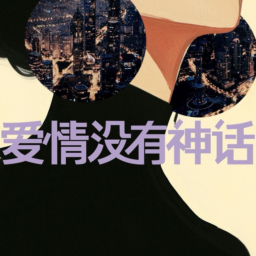 爱情没有神话孤烟 高需求恋爱脑 爱情没有神话孤烟 高需求恋爱脑 