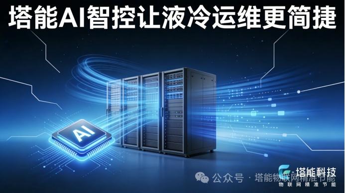 绿色算力进入深水区，塔能两相液冷为何值得被重新认识
 
AI算力密度持续攀升，热