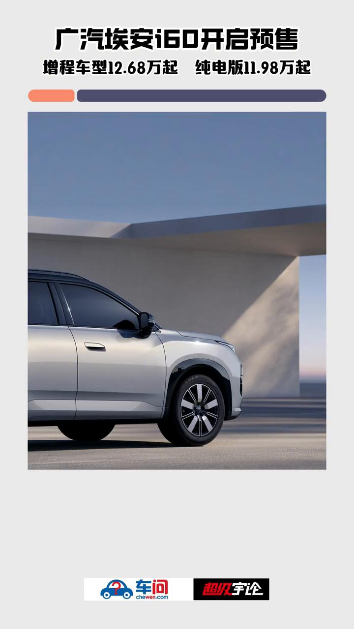 广汽埃安160开启预售，增程车型12.68万起，纯电版11.98万起。
车问超级