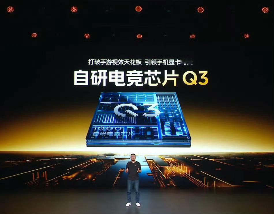 iQOO 15也带来了自研电竞芯片Q3 ​​​