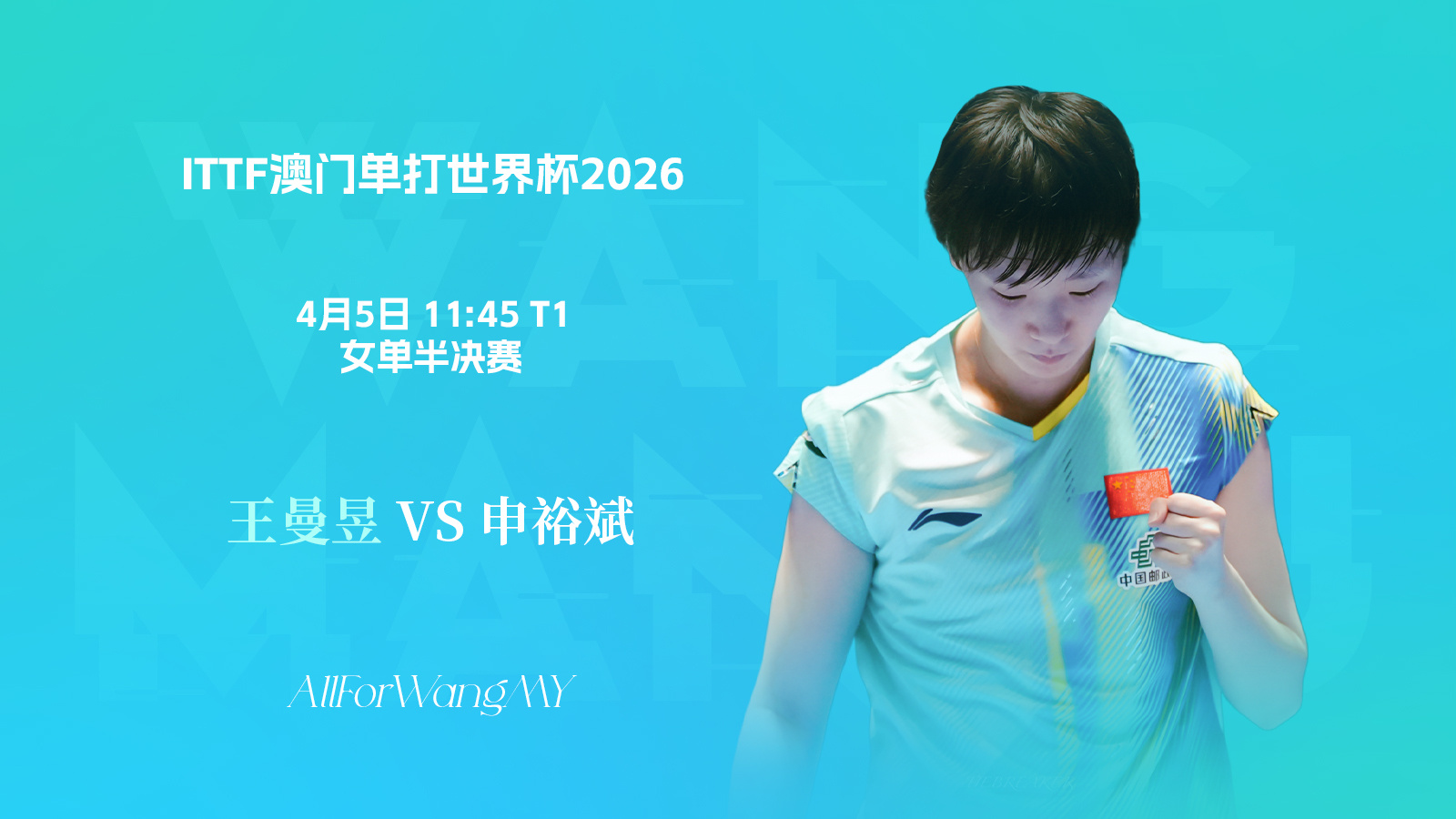 千言万语一句话王曼昱加油