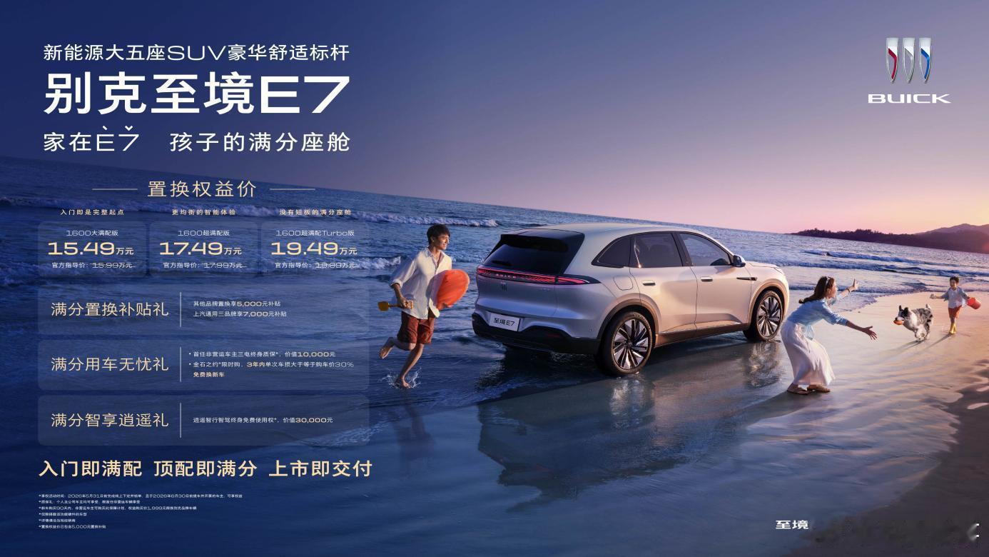 别克至境E7正式上市并开启交付，置换权益价15.49万-19.49万元，定位15