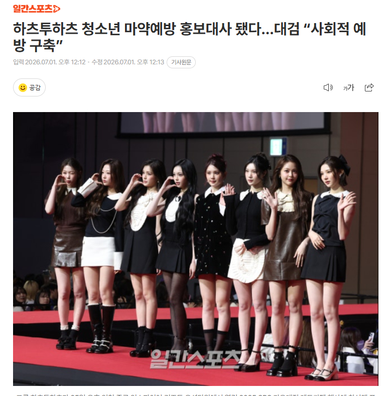 Hearts2Hearts成为青少年毒品预防宣传大使1日，韩国大检察厅在首尔瑞草