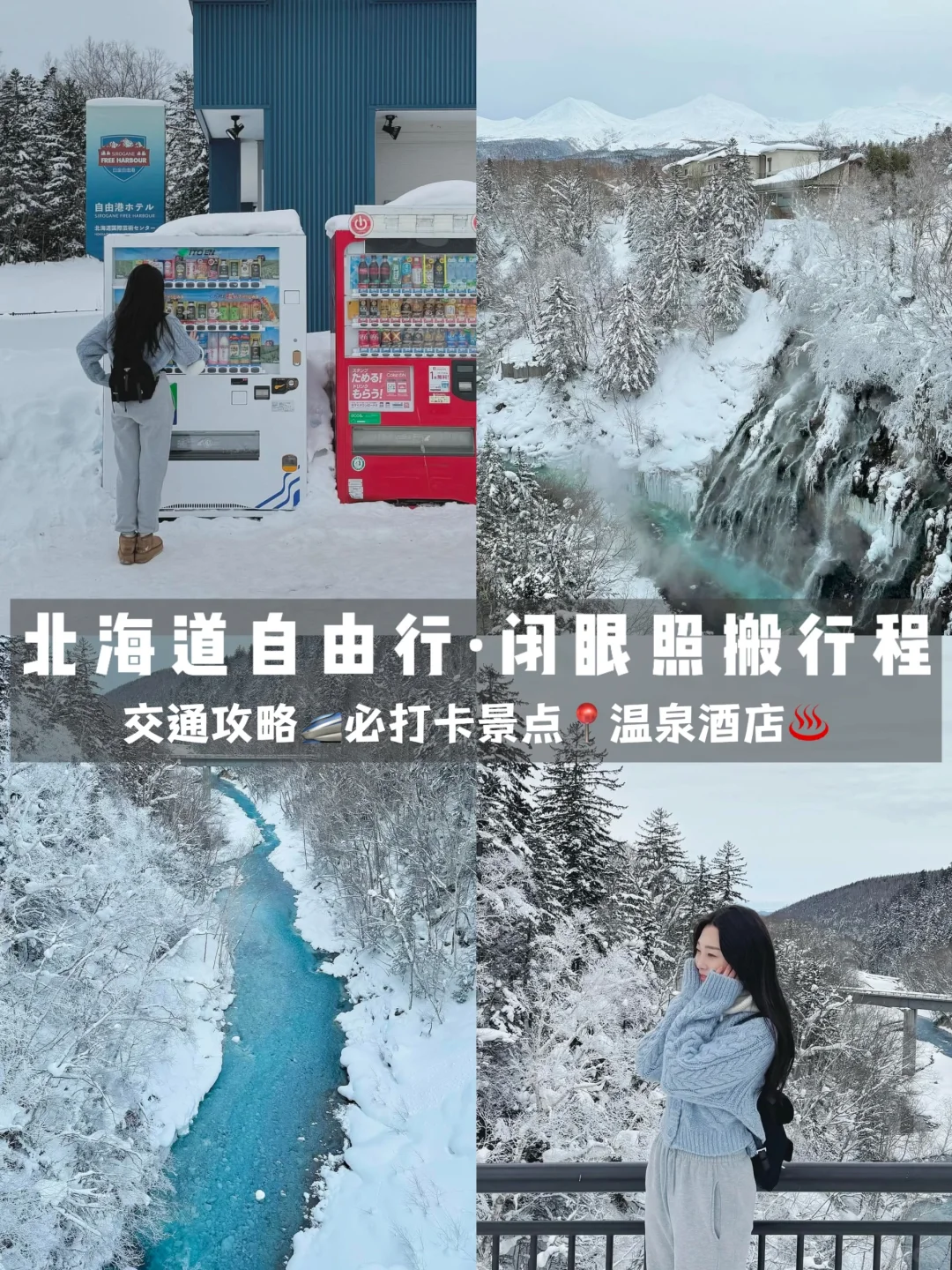 二刷北海道❄️交通景点拿捏🤏闭眼抄路线