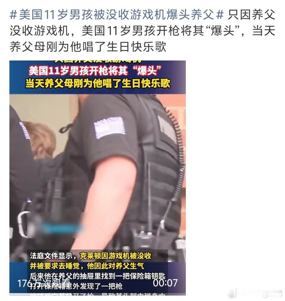 美国11岁男孩被没收游戏机爆头养父这就是所谓的自由教育？？随意爆头可不好 