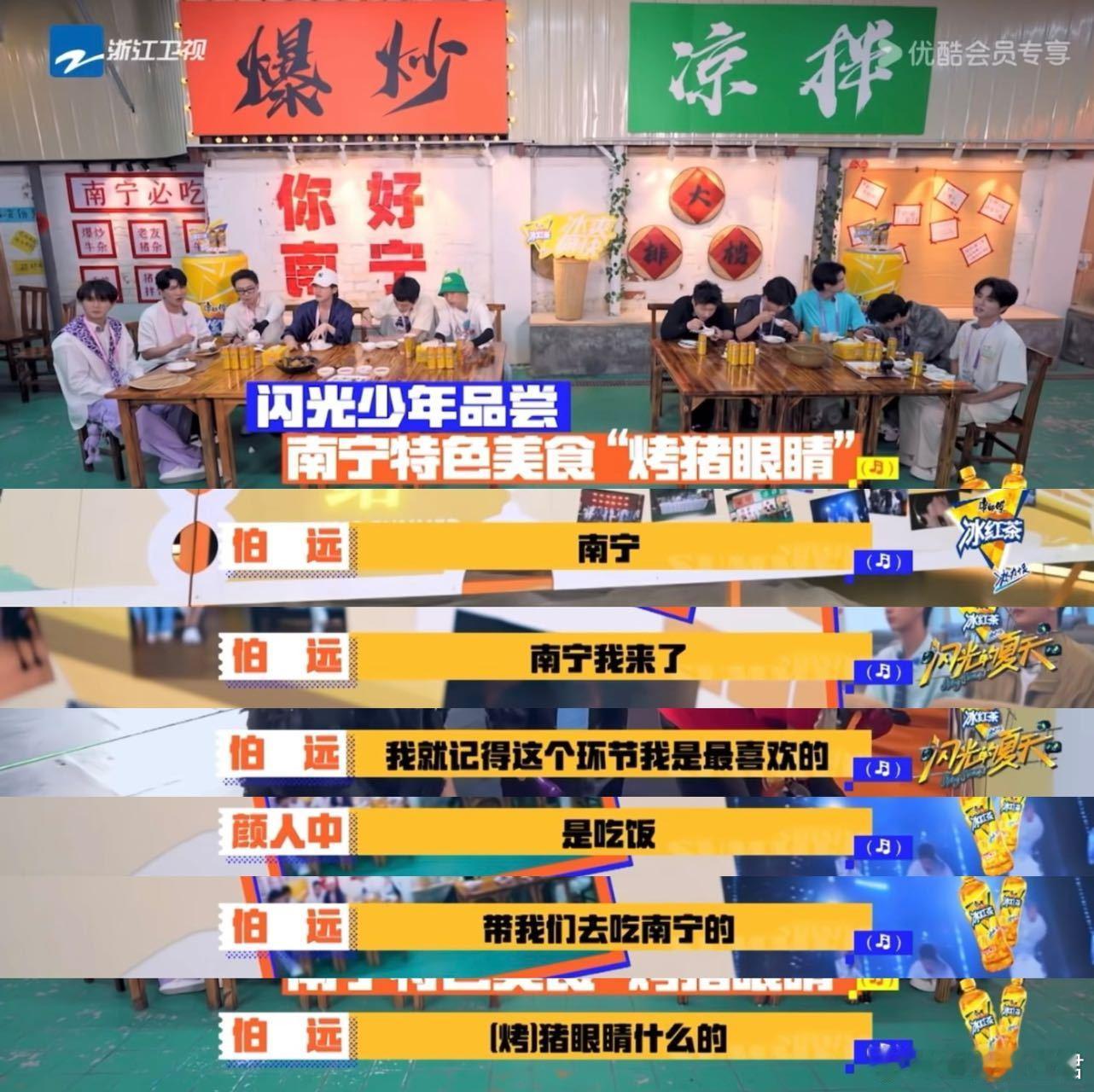 #伯远整季最爱吃的居然是猪眼#  《闪光的夏天》节目收尾时 看到照片回忆起在南宁