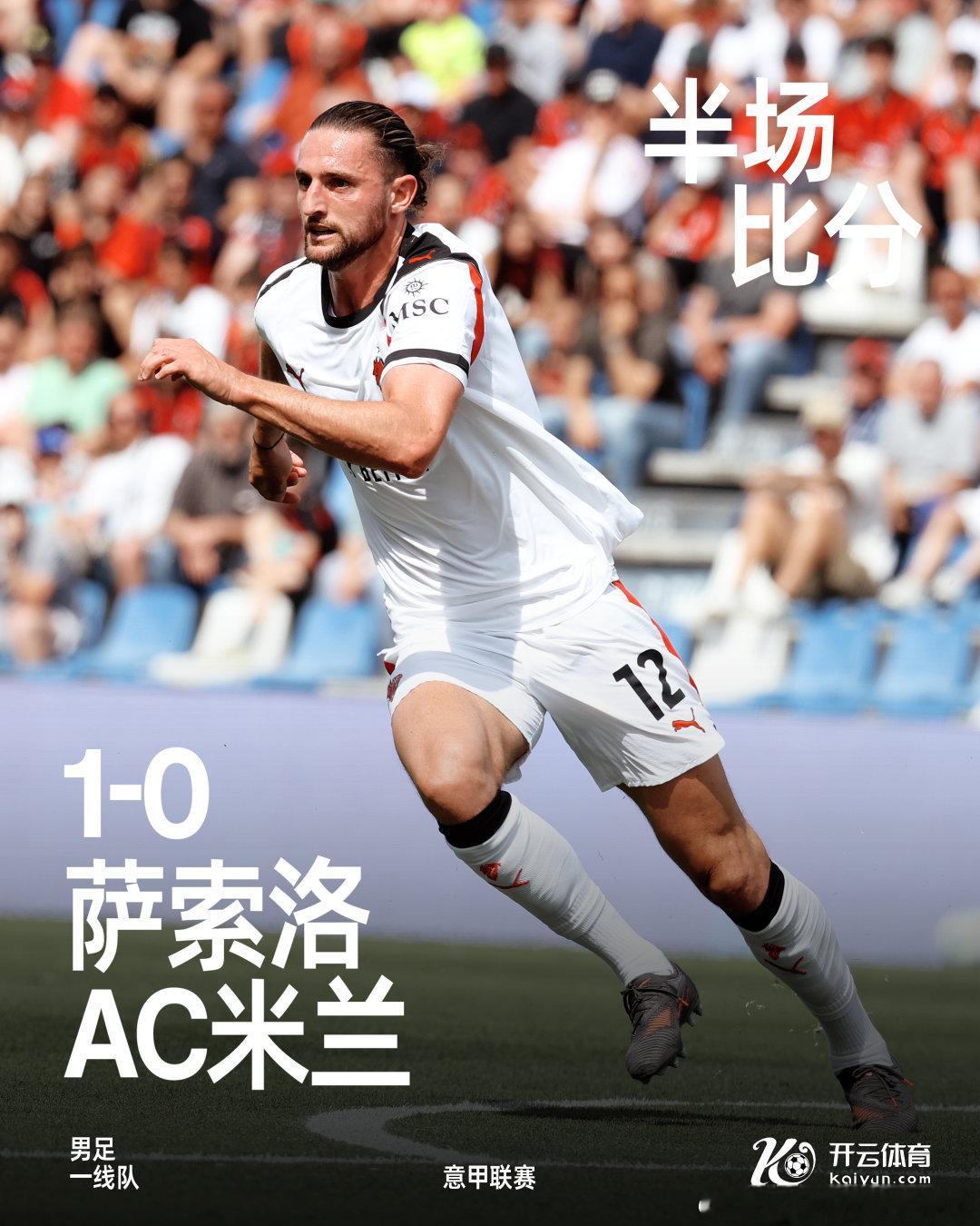上半场比赛结束，我们暂时在客场0-1落后萨索洛。AC米兰 萨索洛vsAC米兰  