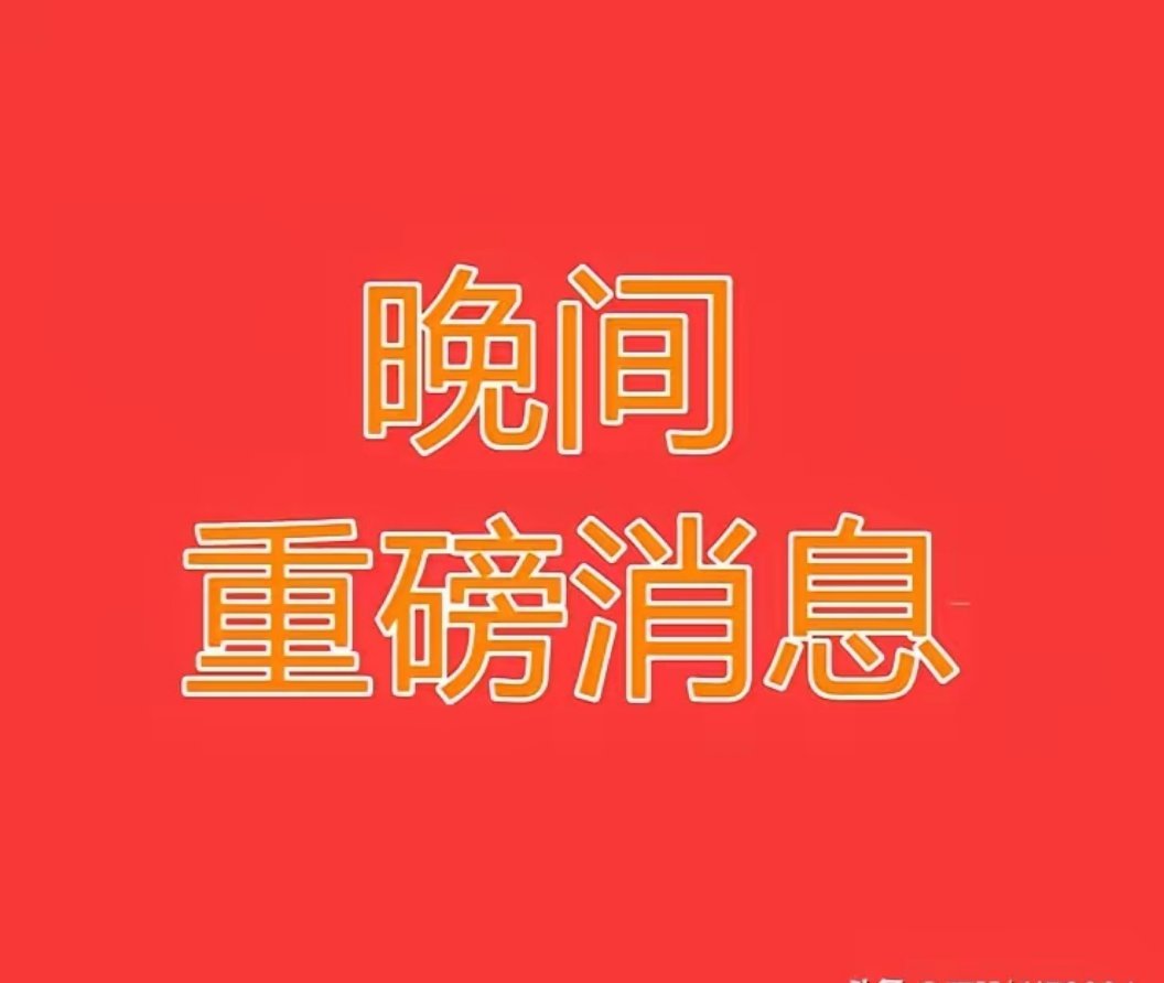 2025.1.09晚间上市公司重大事项公告【二】：一、重大事项公告：1、交大昂立