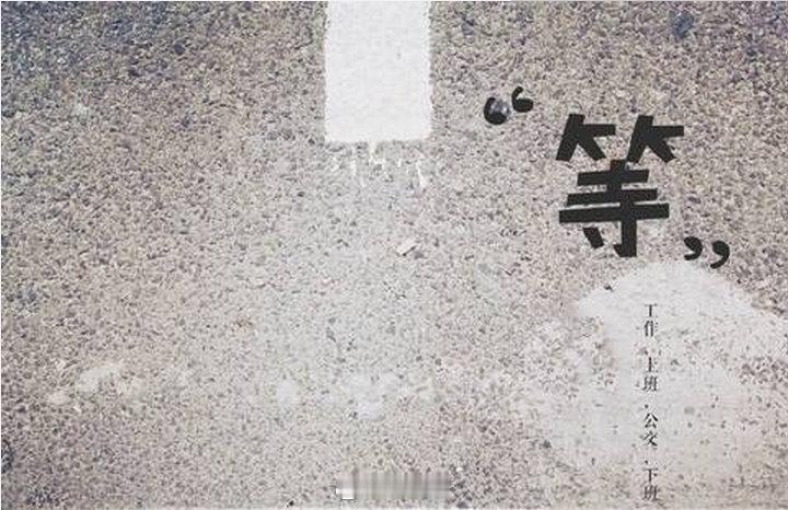 多少人输给了一个“等”字 等哪天…等将来…等不忙……等下次……等有时间……等有条