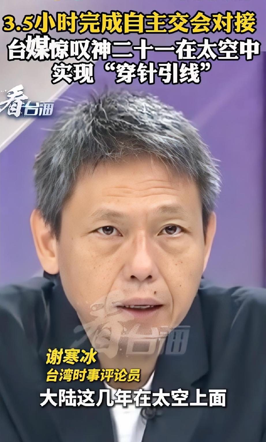 台退役上校黄征辉在节目里说: 西方国家所有的发射对接到今天，大概是14个小时到4