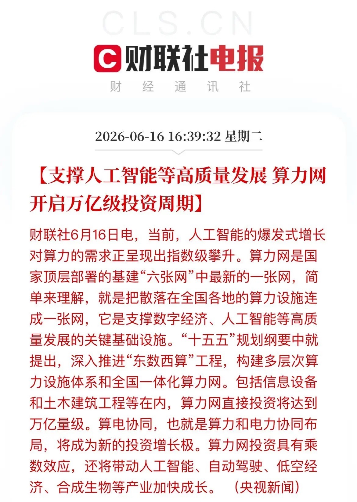 重磅利好！万亿级算力网全面开建，A股“算电协同”迎黄金机遇央视最新消息：算力网，