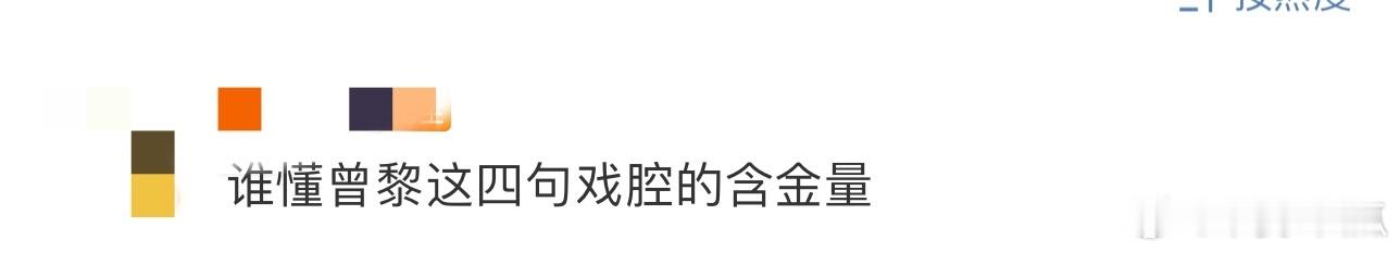谁懂曾黎这四句戏腔的含金量  以前觉得曾黎是个演技派演员，这次听到她唱戏，才知道