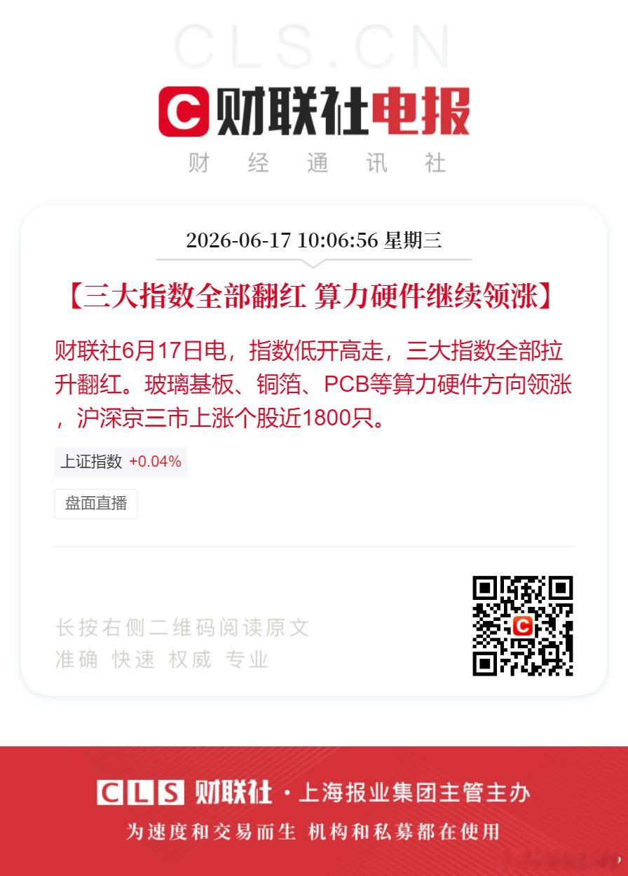 三大指数全部翻红算力硬件领涨【三大指数全部翻红 算力硬件继续领涨】财联社6月17