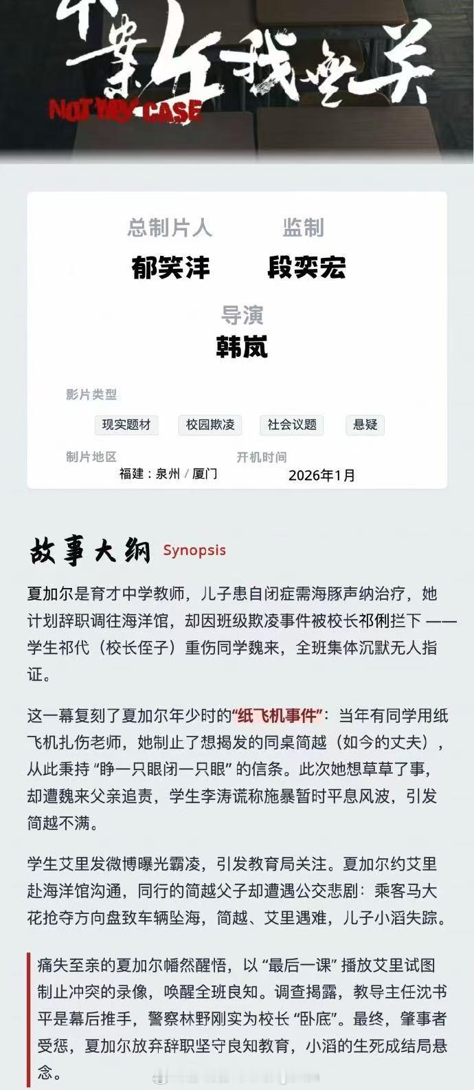 犯罪题材电影《本案与我无关》将明年1月份在厦门开拍，《最后的真相》韩岚导演，段奕