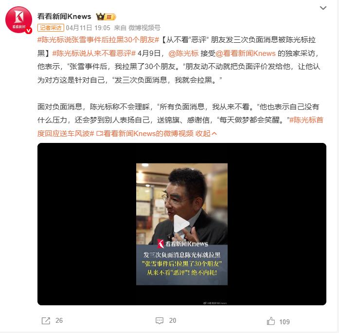 据媒体报道，近日陈光标在接受采访时表示：“张雪事件后，我拉黑了30个朋友。”
 