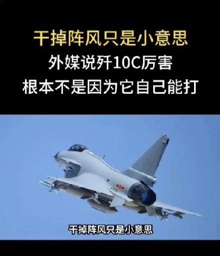 离谱反差！歼10C实战打爆阵风却遭多国弃购 背后猫腻太现实
国产歼10CE拿下四
