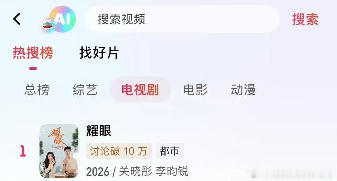 李昀锐耀眼非V完结之后重回🥭TV热搜总榜/电视剧榜一好牛🐮🐮 