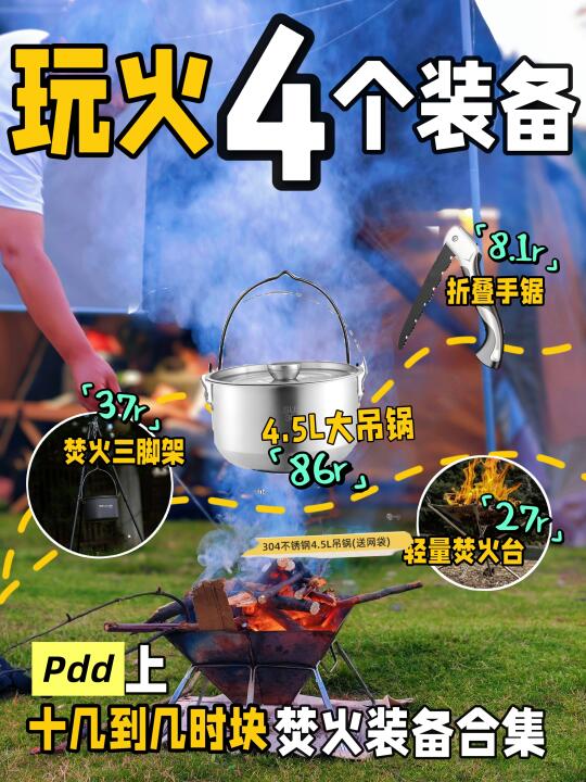 玩火装备合集|十几块解锁户外玩火快乐