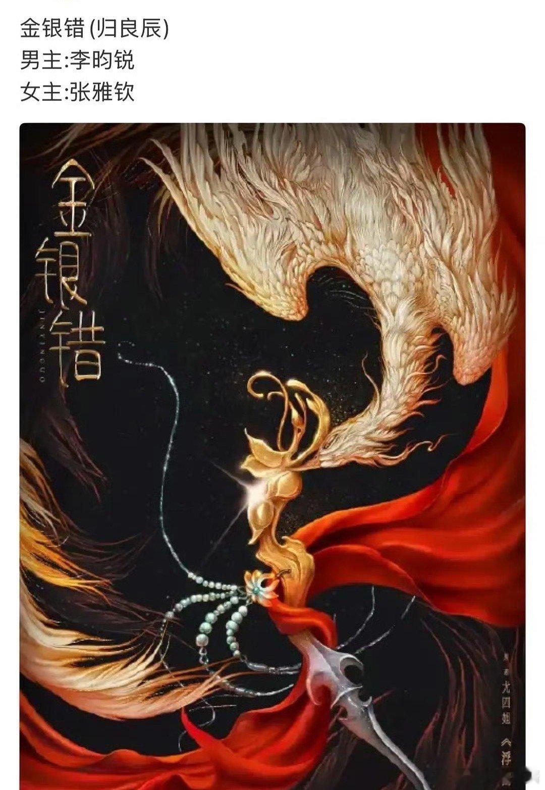 🍉《金银错》李昀锐、张雅钦，期待值如何 