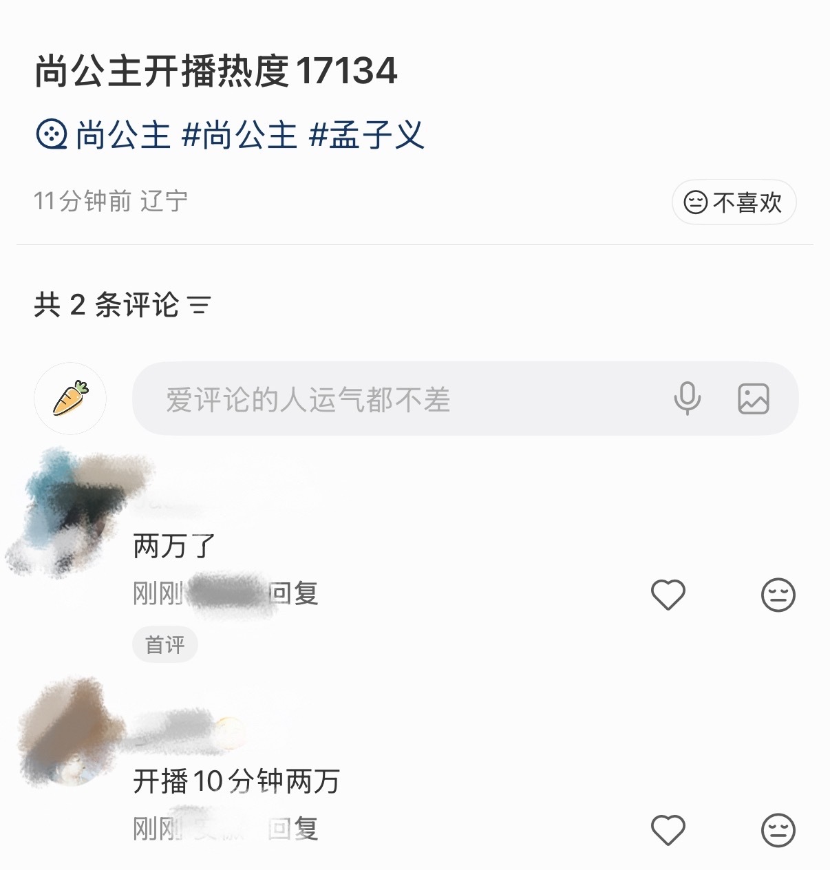尚公主开播10分钟热度破两万尚公主首播热度破两万 尚公主开播十分钟热度破两万[流