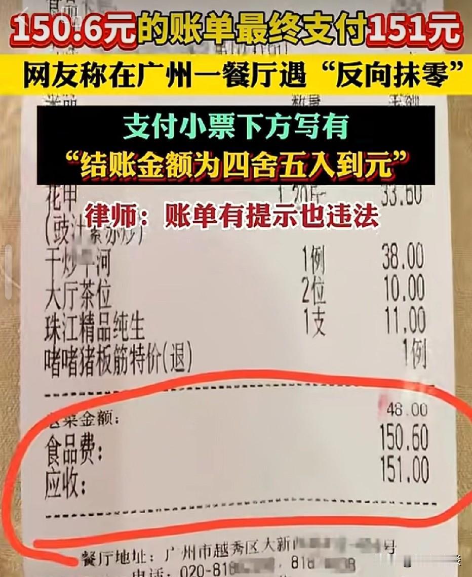 广州，一网友去饭店吃饭，实际消费150.6元，餐厅进行反向抹零，收取151元。网