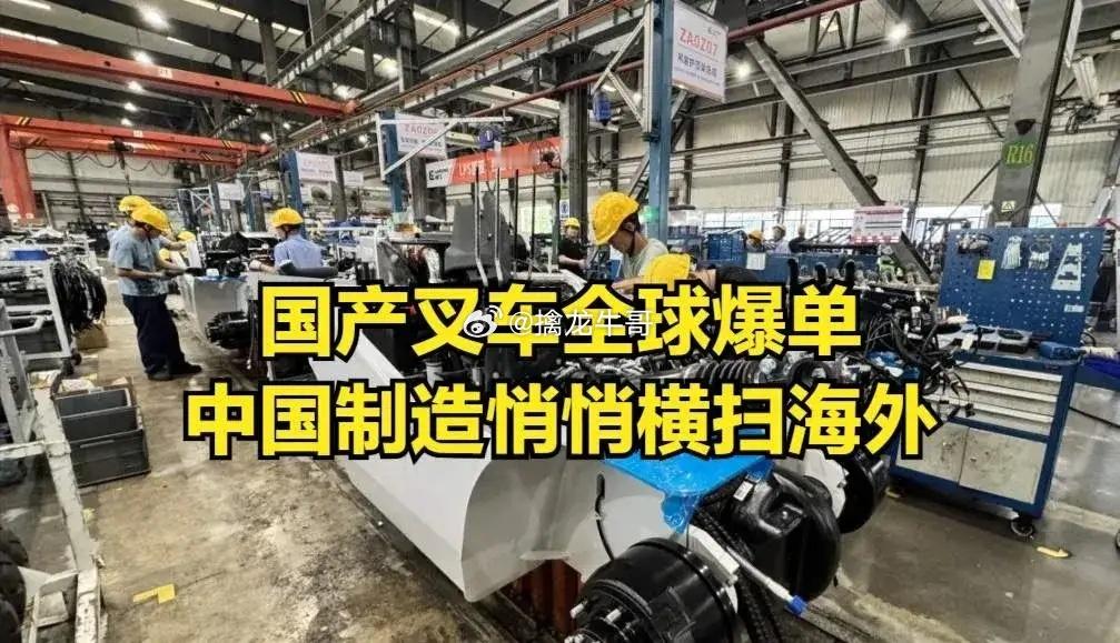 国产叉车全球爆单浙江企业订单排至Q4，产线2分钟下线一台，90%销往海外。某浙江