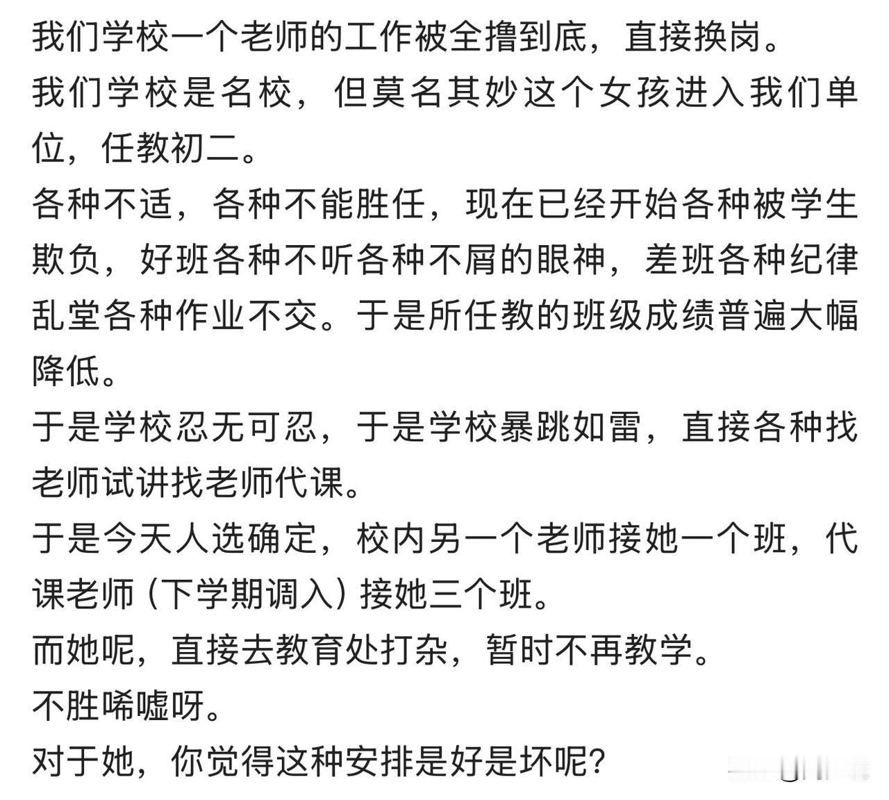 这太尴尬了！一所名校一位老师空降进入教初二，结果是各种不能胜任，不但被学生欺负，