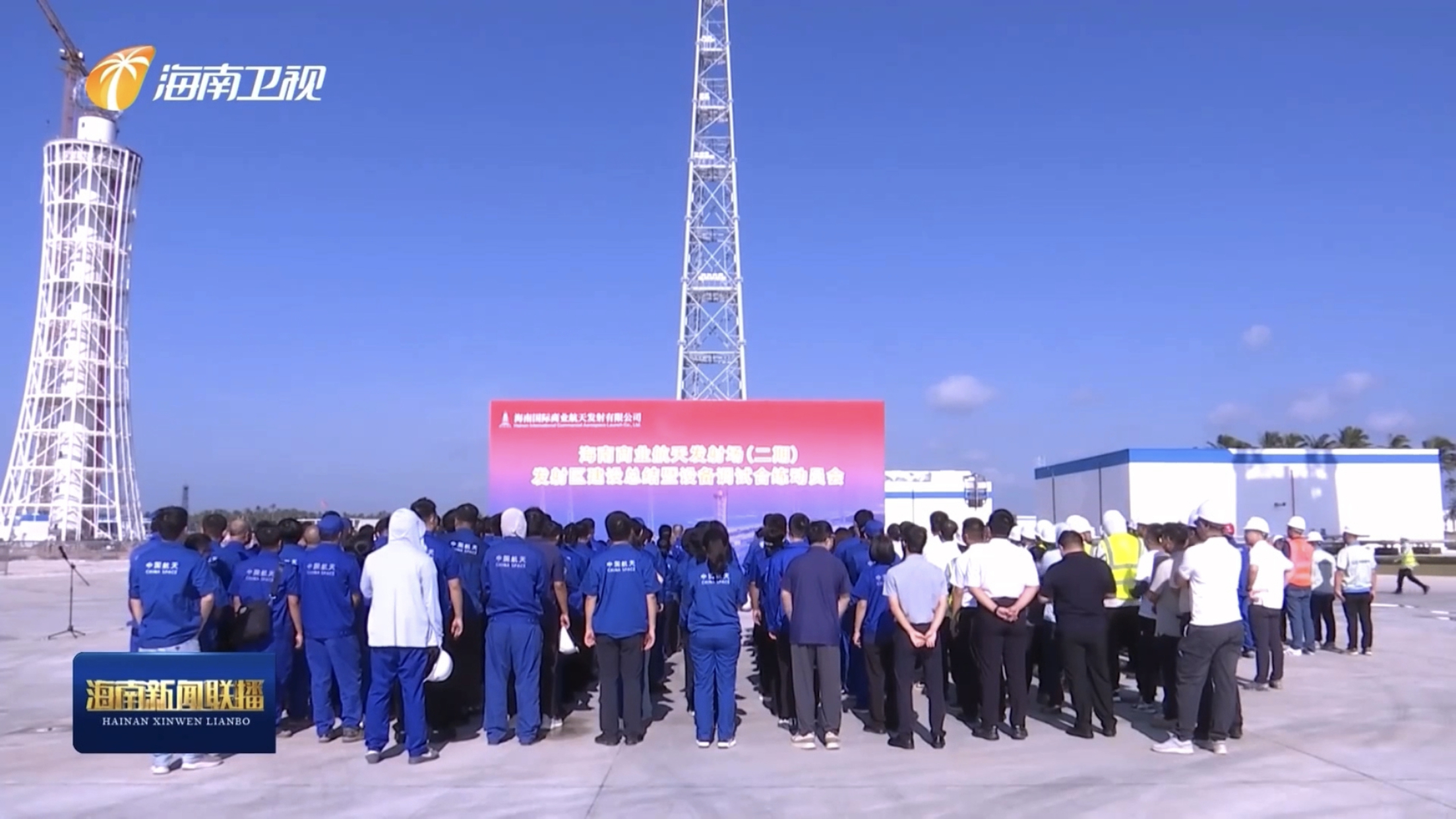 【海南商业航天发射场二期发射区土建工作完成 全面转入设备调试合练阶段】7月24日