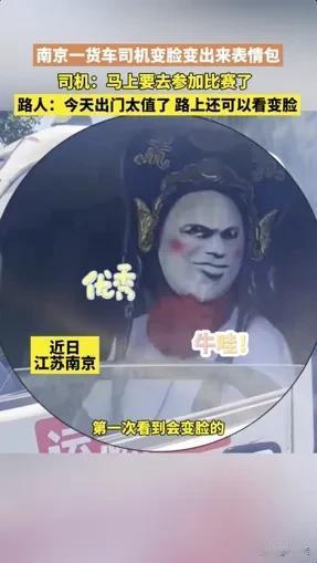 【一个货运司机的创意变脸所引发的惊喜 #运满满#】

见过川剧变脸的，没见过货车