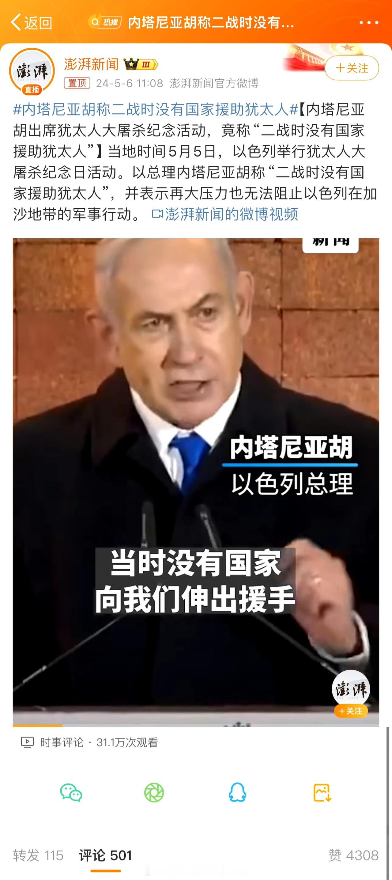 内塔尼亚胡昨天声称二战时没有国家援助犹太人[what]
居然忘恩负义到这种地步，
