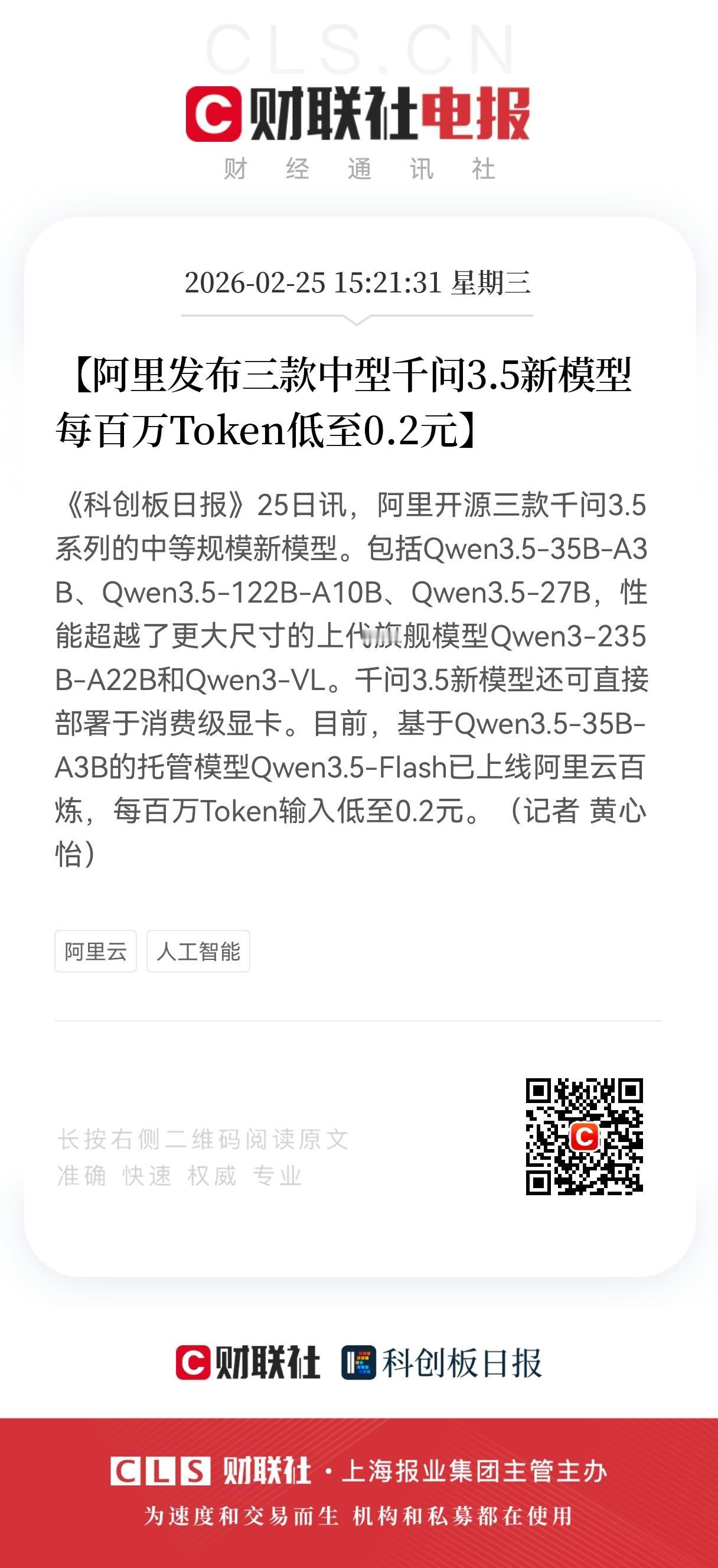 重大利好！
阿里发布三款中型千问3.5，新模型每百万Token低至0.2元，AI