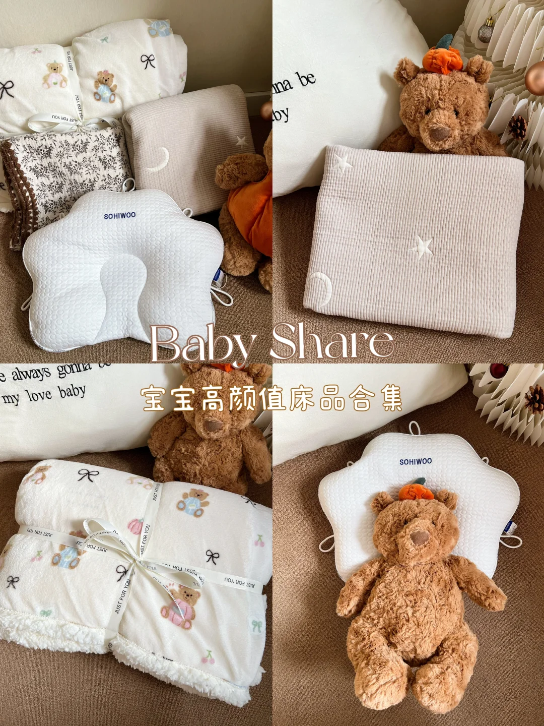Share|宝宝的高颜值床品合集🧸