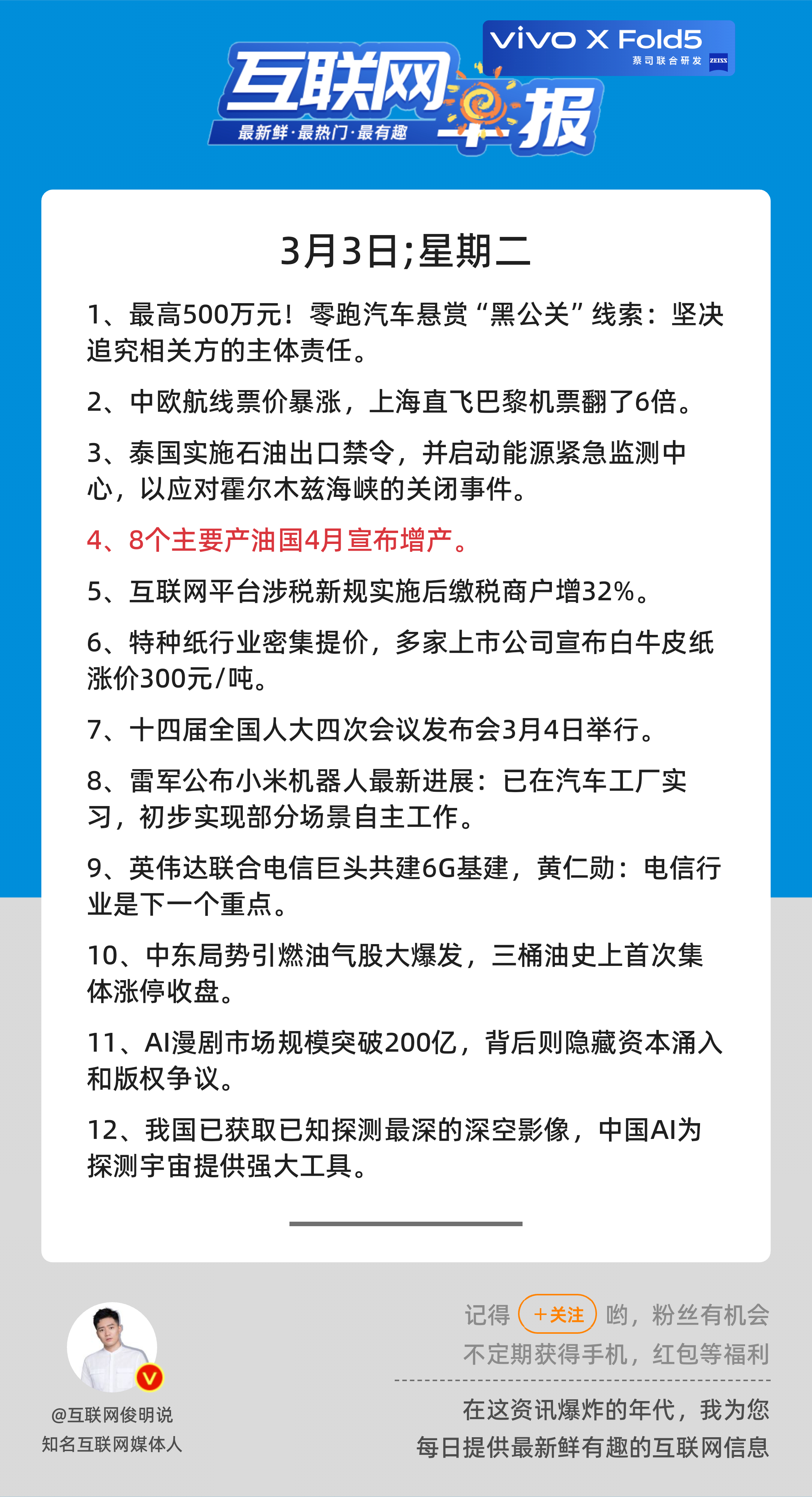 3月3日，星期二，《第3066期》；互联网早报，众览天下事关心第4条：8个主要产