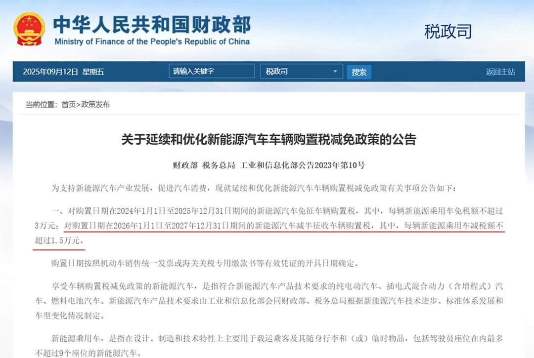 【新能源汽车购置税免征政策将结束？】消息称，2026年1月1日起，新能源汽车免征