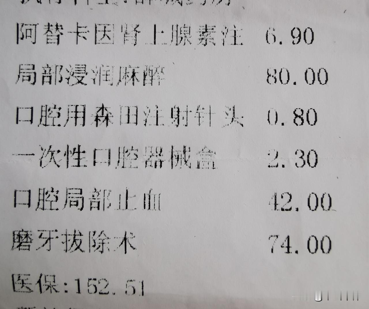 前段时间，我到我们地区口腔医院拔牙，花销可不低！医院大工作正规，工序复杂，每道工