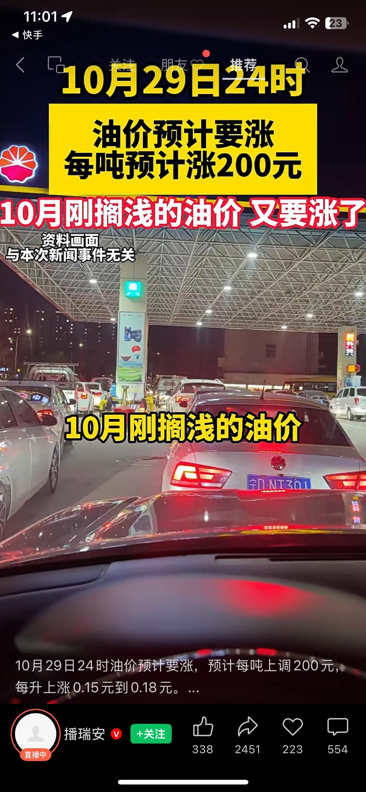 10月29日油价预计上调，每吨涨200元
车主注意，新一轮油价调整快来了！
10