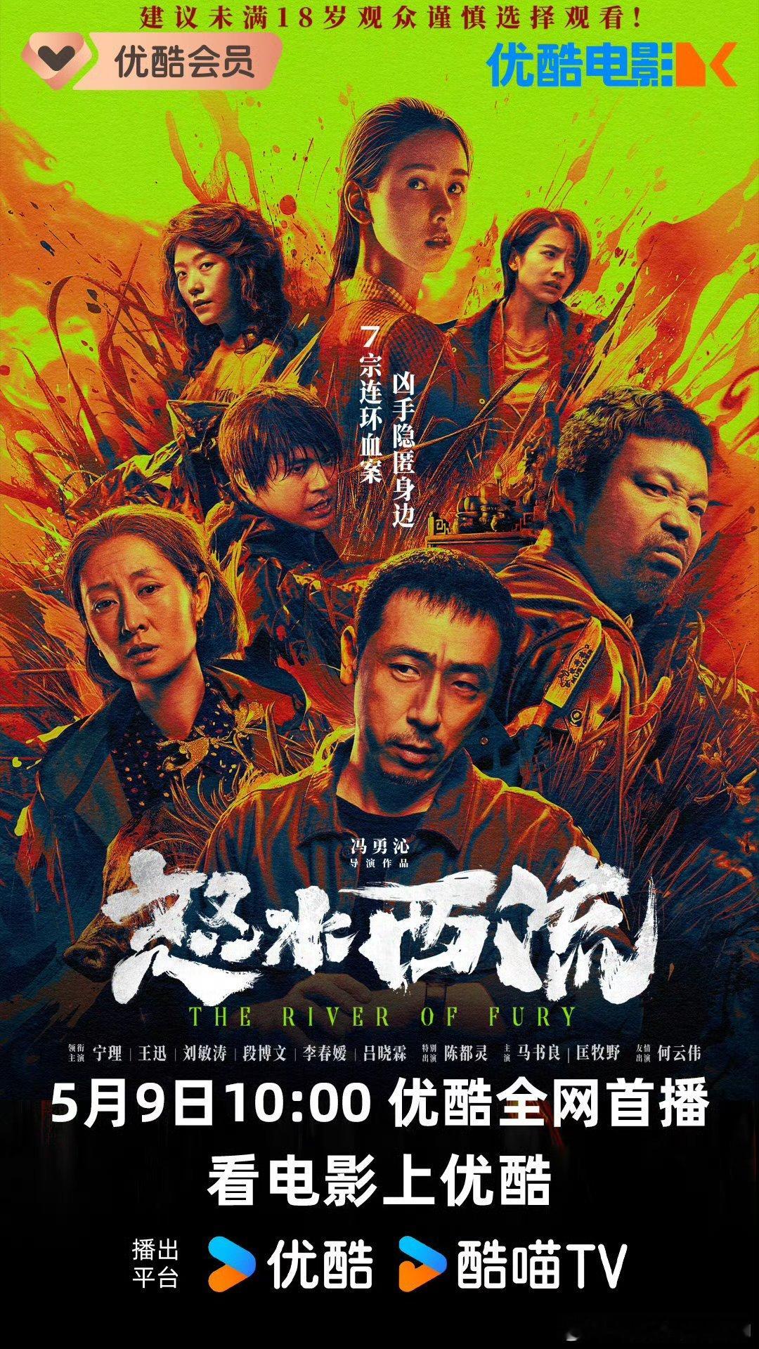 3.22上映的犯罪悬疑电影怒水西流网播定档5.9，豆瓣评分5.2。主演：宁理、王