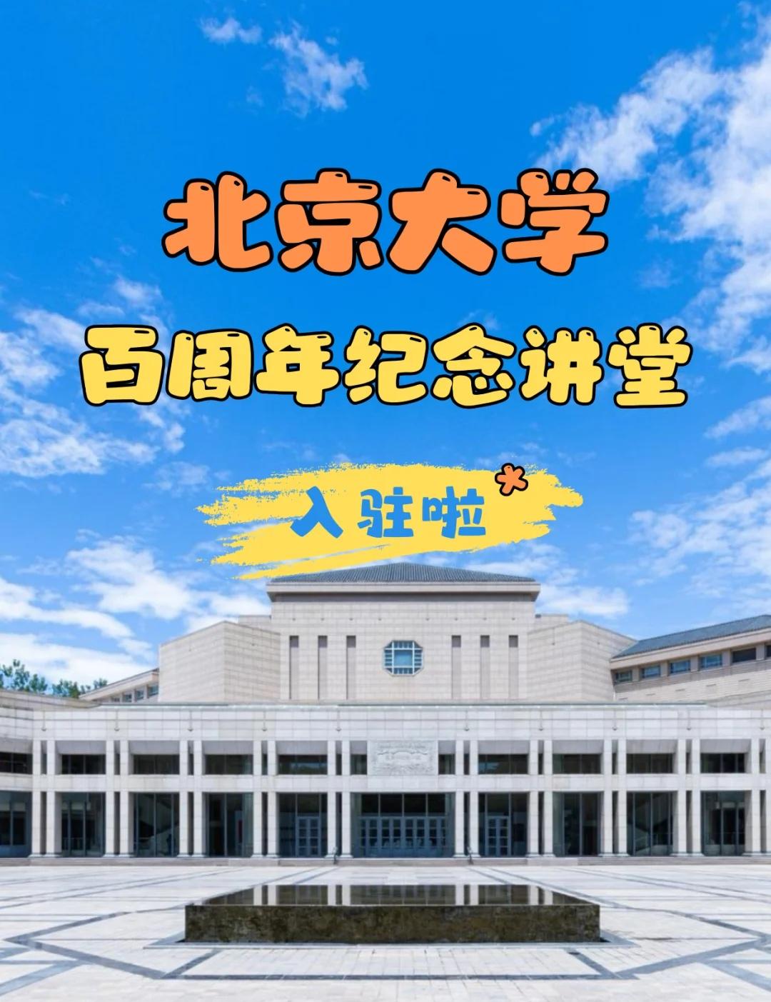 北大讲堂｜始终为美与艺术点亮灯火✨
北京大学百周年纪念讲堂
自2000年4月正式