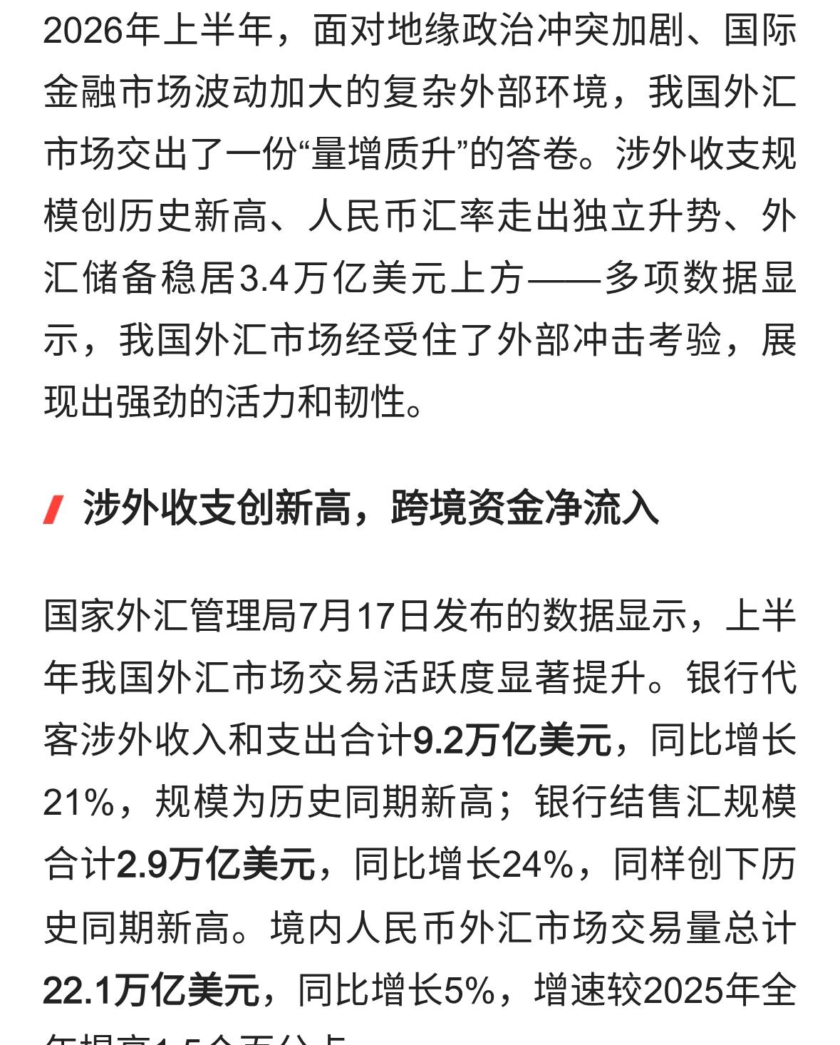 外贸与外汇市场交出亮眼半年答卷！上半年我国外汇运行稳中有进实现量增质升，跨境资金
