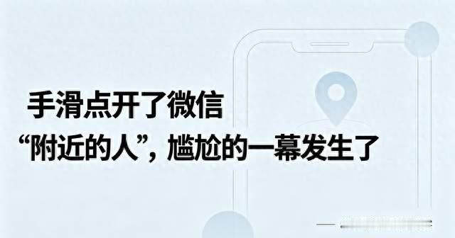 手滑点开了微信“附近的人”，尴尬的一幕发生了