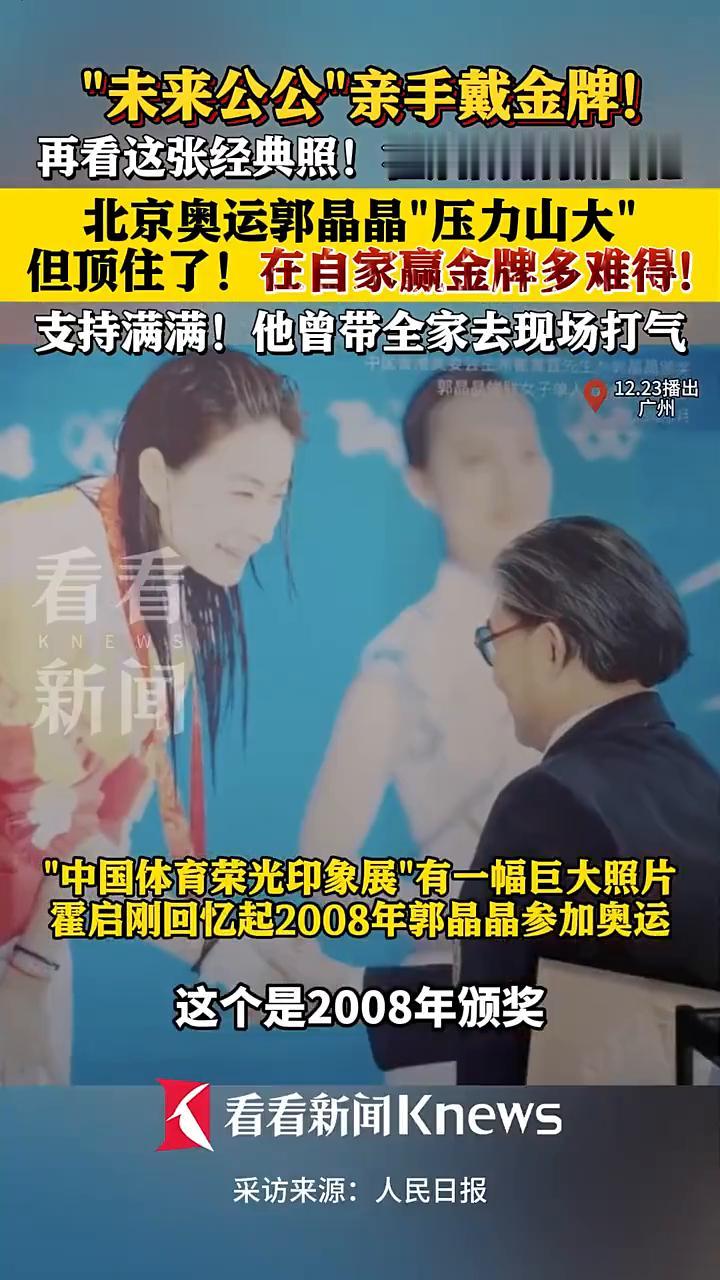 "未来公公"亲手戴金牌！再看这张经典照！霍启刚骄傲回忆北京奥运郭晶晶"压力山大"