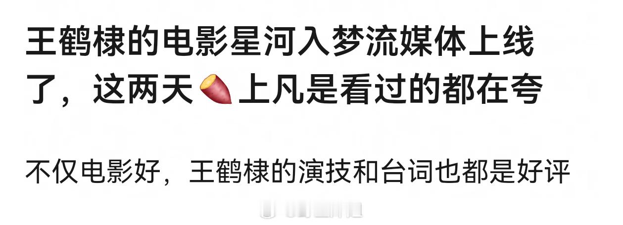王鹤棣的电影星河入梦流媒体上线了，大家都看了吗？ 