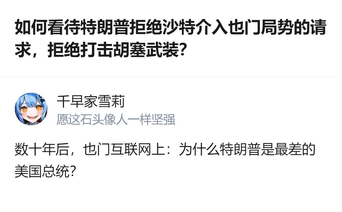 从现有信息看，特朗普拒绝沙特要求美军打击胡塞武装的请求，美国将向沙特提供相关情报